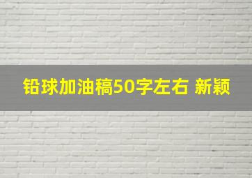 铅球加油稿50字左右 新颖